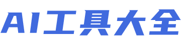 AI工具大全